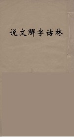 说文解字诂林  55