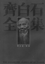 齐白石全集  第5卷  绘画