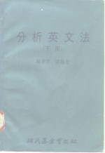 科学图书大库  分析英文法  下