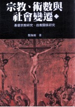 宗教、术数与社会变迁  二：基督宗教研究、政教关系研究