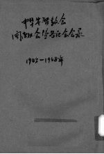 中华基督教会闽南大会暨各区会会录  1945-1948年