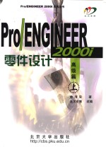 Pro/ENGINEER零件设计 高级篇 上