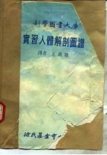 科学图书大库  实习人体解剖图谱