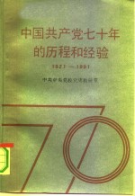 中国共产党七十年的历程和经验  1921-1991