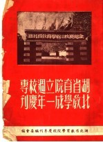 湖北省教育学院成立一周年校庆专刊