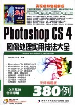 Photoshop CS4图像处理实用技法大全380例  无师精通版