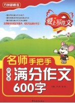 名师手把手小学生满分作文600字