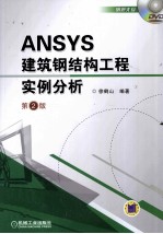 ANSYS建筑钢结构工程实例分析