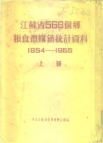 江苏省568个乡粮食微购销统计资料  1954-1955  上  南通专区