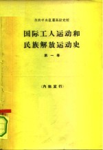 国际工人运动和民族解放运动史  第1卷  十八世纪六十-八十年代至1917年  教科书