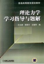 理论力学学习指导与题解