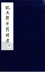 说文解字引诗考  下