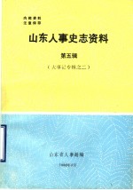 山东人事史志资料  第5辑  大事记专辑  2