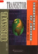 世界最新集成运算放大器特性、引脚及互换全集  第1集  单片运算放大器特性、引脚及互换