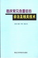 临床常见急重症的诊治及相关技术