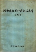 河南省教育行政会议专辑  1958