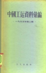 中国工运资料汇编  1955年第3辑