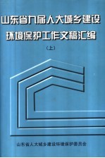 山东省九届人大城乡建设环境保护工作文稿汇编  上