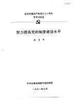 纪念中国共产党成立七十周年学术讨论会  努力提高党的制度建设水平