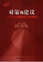 对策与建议  2005-2006年度教育热点、难点问题分析