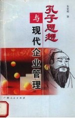 孔子思想与现代企业管理