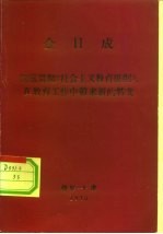 金日成  彻底贯彻《社会主义教育提纲》，在教育工作中带来新的转变