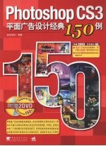 Photoshop CS3平面广告设计经典150例