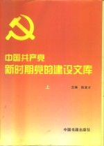 中国共产党新时期党的建设文库  上