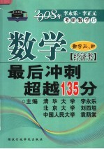 数学最后冲刺超越135分  经济类  第6版