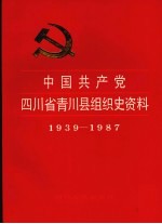 中国共产党四川省青川县组织史资料  1939-1987