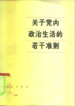 关于党内政治生活的若干准则  中国共产党第十一届中央委员会第五次全体会议通过