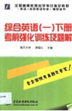 综合英语  2  下  考前强化训练及题解