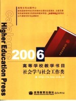 2006高等学校教学书目  社会学与社会工作类