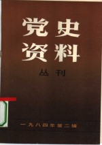 党史资料丛刊  1984年  第1辑