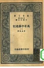 汉译世界名著  万有文库  第2集七百种  马哥孛罗游记  1-4册  共4本