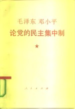 毛泽东、邓小平论党的民主集中制