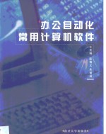 办公自动化常用计算机软件