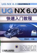 UG NX 6.0快速入门教程