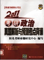 考研政治真题解析与预测考点背诵  2011