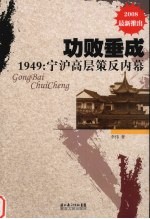 功败垂成  1949  宁沪高层策反内慕