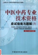 中医中药专业技术资格应试指南与题解  下  中药学、中药鉴定学、药剂学、炮制学、药理学及中药化学、药事管理学