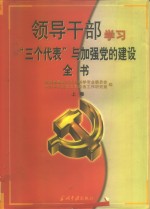 领导干部学习“三个代表”与加强党的建设全书  上