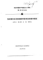 纪念中国共产党成立七十周年学术讨论会  党的领导是发展国防科技事业的根本保证