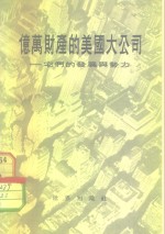 亿万财产的美国大公司-它们的发展与势力  它们的发展与势力