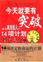 今天就要有突破  成为高效能人的14项计划