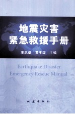 地震灾害紧急救援手册