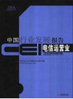 CEI中国行业发展报告  2004  电信运营业