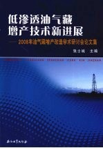 低渗透油气藏增产技术新进展：2008年油气藏增产改造学术研讨会论文集