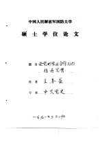 中国人民解放军国防大学硕士学位论文  《论党的农业合作化的指导思想》