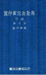 董作宾先生全集  甲编  第2册